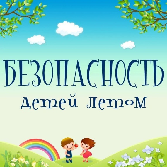 Безопасность.